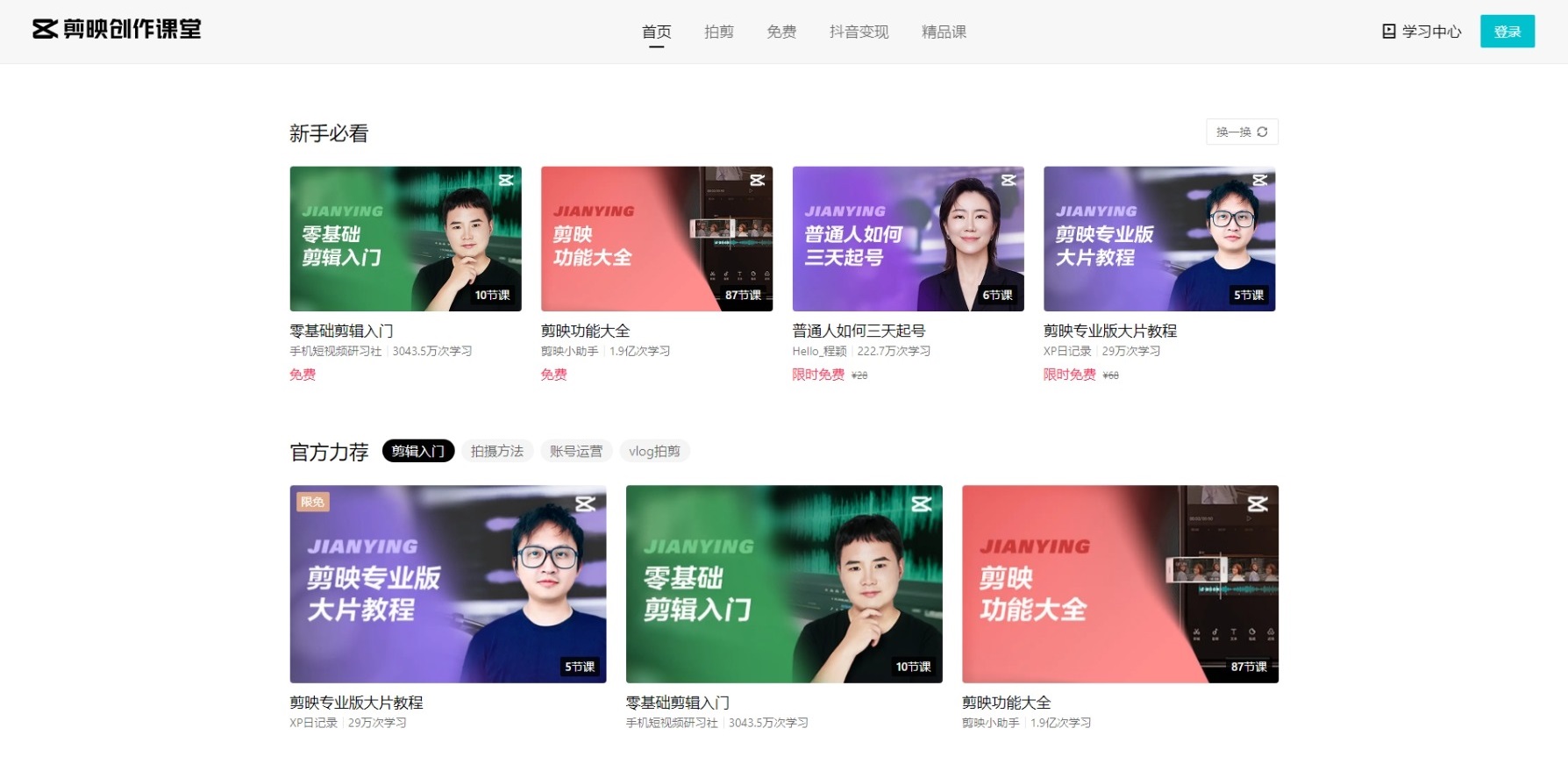 剪映创作课堂网页版